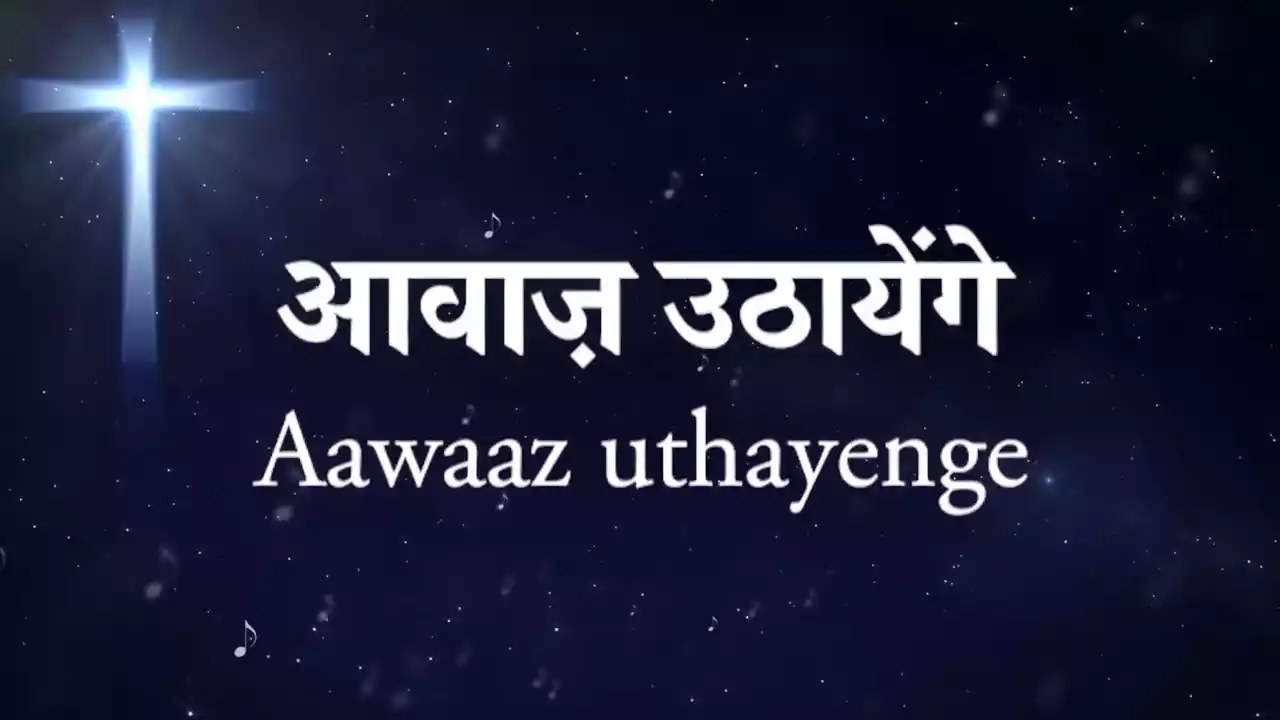 Aawaz Uthayenge Ham Saaz Bajayenge Lyrics Ahsan Masih
