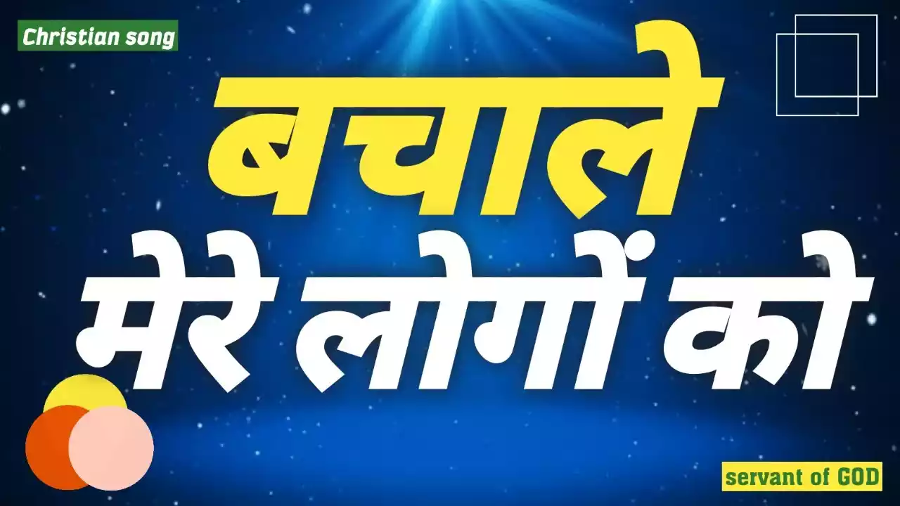 bacha le mere logon ko lyrics