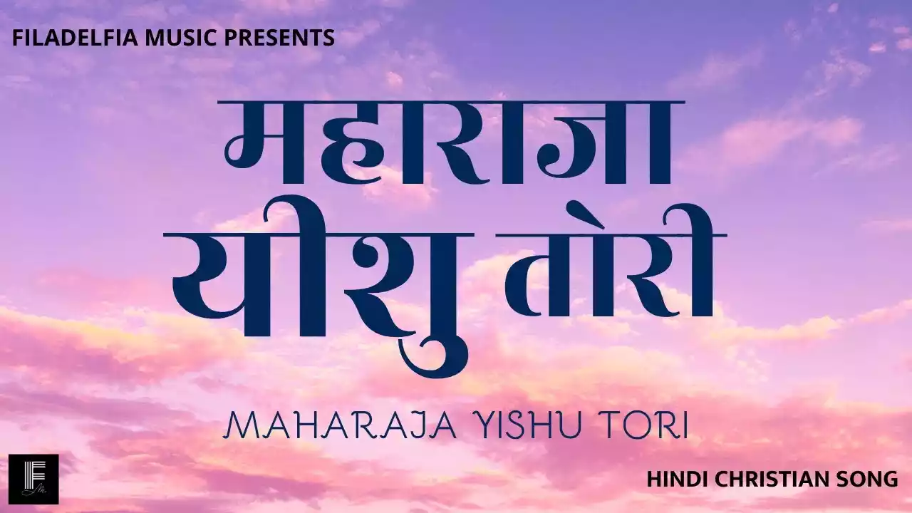 Maharaja Yeshu Tori Hove Jai Jaikari Lyrics Maharaja Yeshu Tori Hove Jai Jaikari LyricsFiladelfia Music