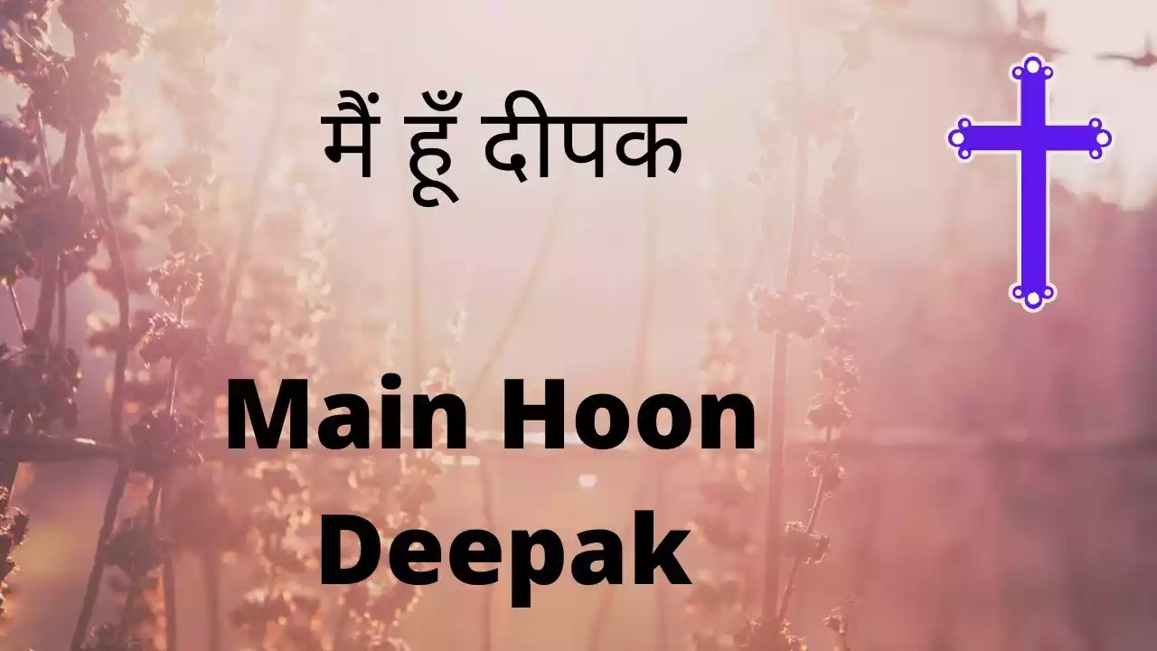Main Hun Deepak Ek Chhota Jal Raha Lyrics Ahsan Masih