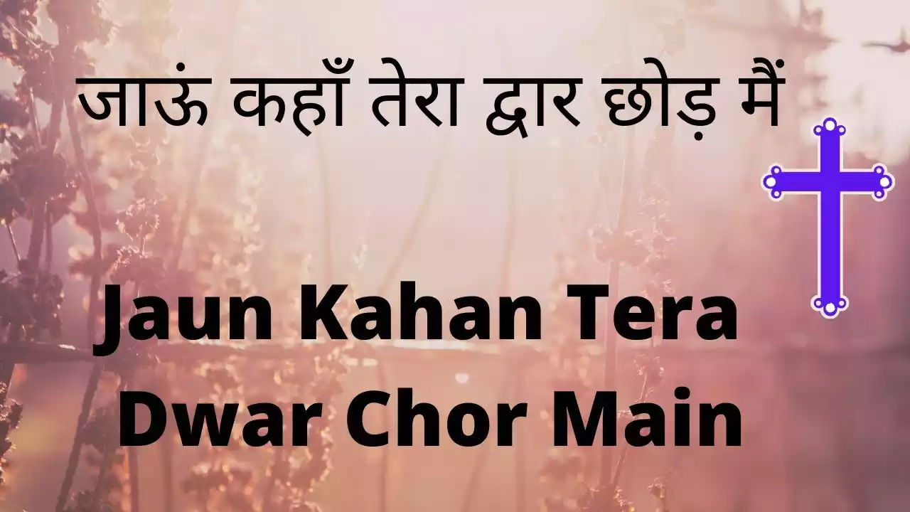 Jaun Kahan Tera Dwar Chhod Main Lyrics Ahsan Masih