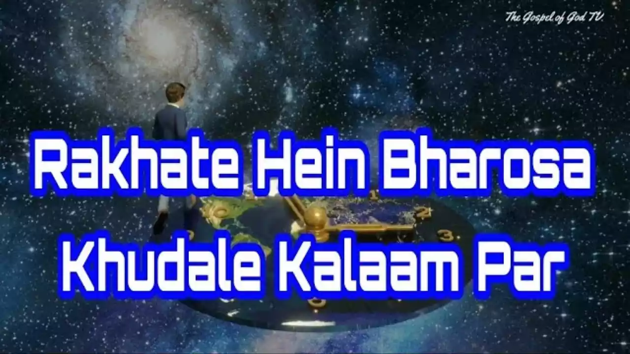 Rakhte Hain Jo Bharosa Khuda Ke Kalaam Par Lyrics