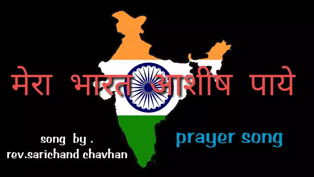 Mera Bharat Aashish Paye Lyrics Sarichand Chavhan