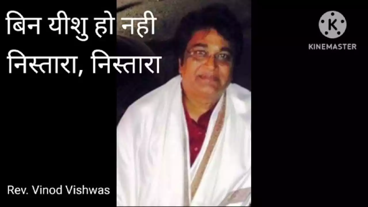 Bin Yeshu Ho Nahin Nistara Nistara Lyrics Bin Yeshu Ho Nahin Nistara Nistara Lyrics