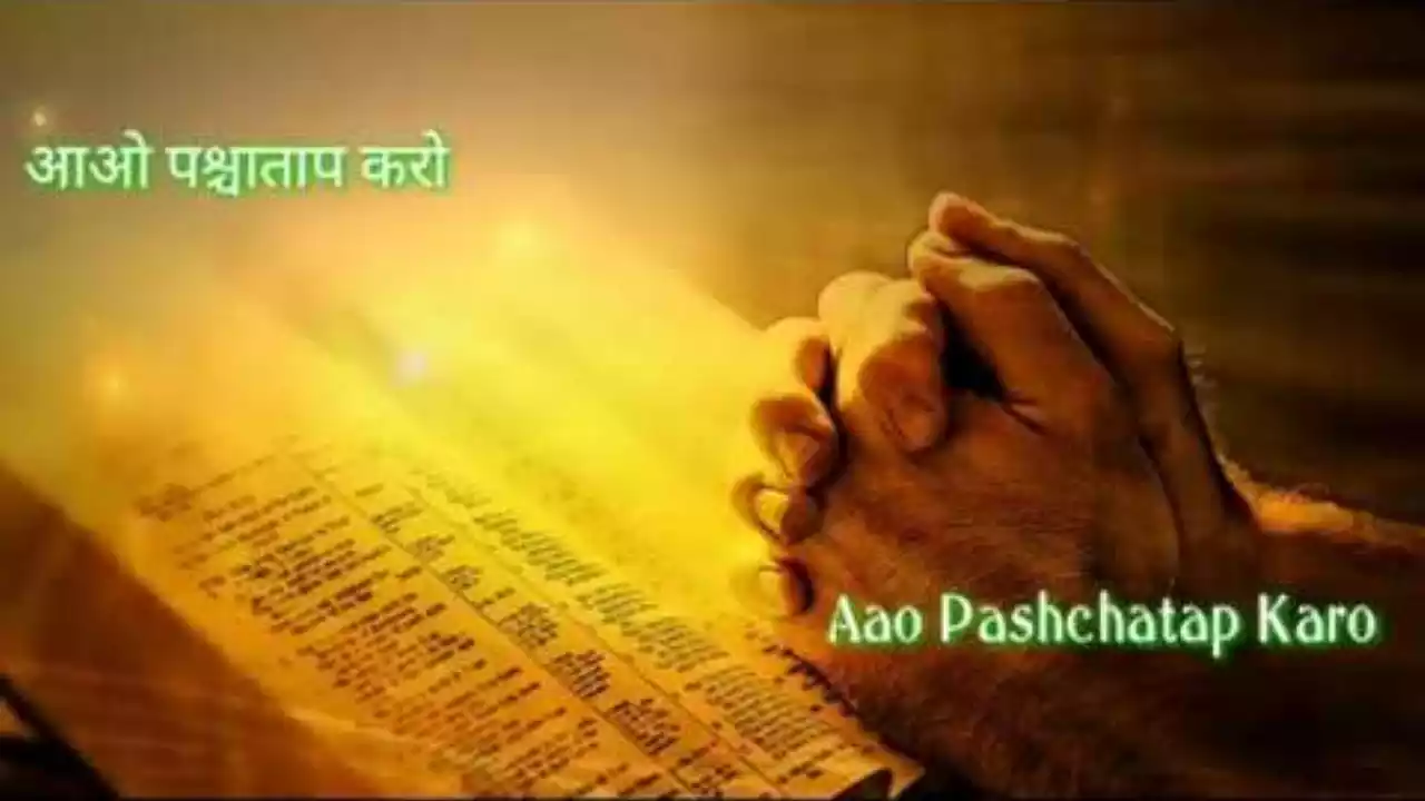 Aao Pashchatap Karo Lyrics M P Robin