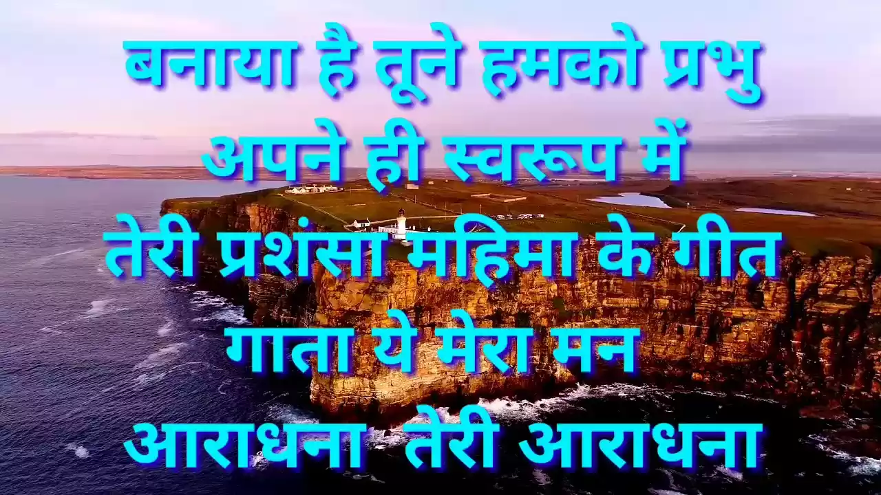 Prabhu Teri Srishti Ko Kya Kahun Lyrics